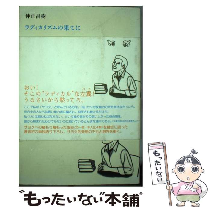 楽天市場】ラディカリズムの果てにの通販 楽天市場】ラディカリズムの果てにの通販