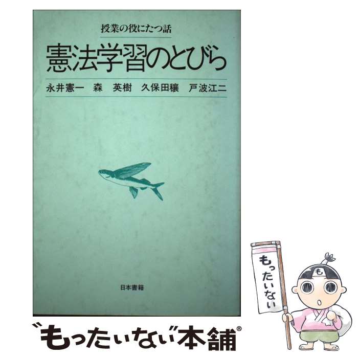 楽天もったいない本舗　楽天市場店【中古】 憲法学習のとびら 授業の役にたつ話 / 永井 憲一 / 日本書籍新社 [単行本]【メール便送料無料】【あす楽対応】