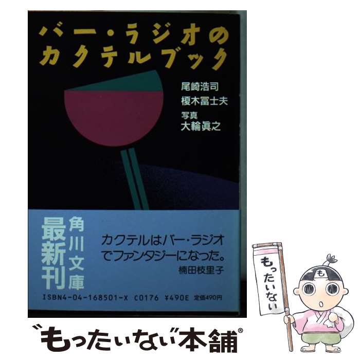 【中古】 バー ラジオのカクテルブック / 尾崎 浩司, 榎木 冨士夫 / KADOKAWA 文庫 【メール便送料無料】【あす楽対応】