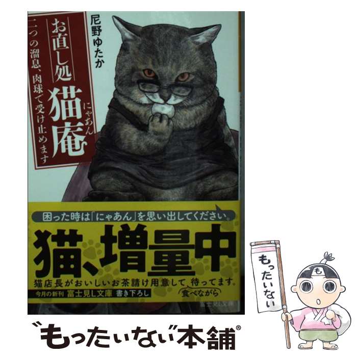 【中古】 お直し処猫庵　二つの溜息、肉球で受け止めます / 尼野 ゆたか, おぷうの兄さん(おぷうのきょうだい) / KADOKAWA [文庫]【メール便送料無料】【あす楽対応】