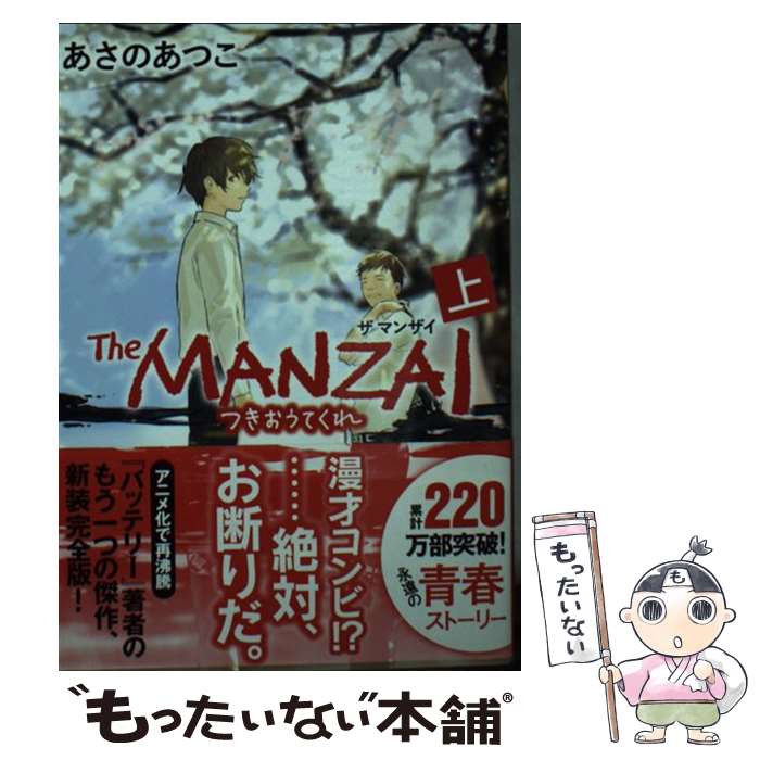 【中古】 The MANZAI 上 / あさの あつこ / ポプラ社 文庫 【メール便送料無料】【あす楽対応】