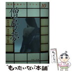 【中古】 僧房夢 / 河出書房新社 / 河出書房新社 [文庫]【メール便送料無料】【あす楽対応】