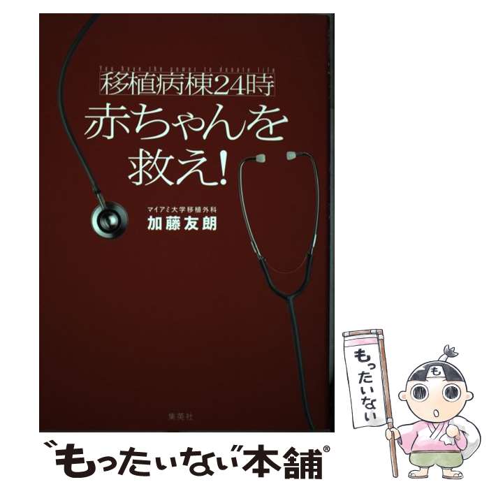 【中古】 移植病棟24時赤ちゃんを救え！ / 加藤 友朗 / 集英社 単行本 【メール便送料無料】【あす楽対応】