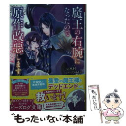 【中古】 魔王の右腕になったので原作改悪します / 木村, じろあるば / KADOKAWA [文庫]【メール便送料無料】【あす楽対応】