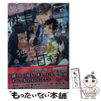 【中古】 御曹司社長の独占愛は甘すぎる / 金坂 理衣子, 鈴倉 温 / 幻冬舎コミックス [文庫]【メール便送料無料】【あす楽対応】