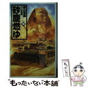 著者：横山 信義出版社：中央公論新社サイズ：新書ISBN-10：4125007853ISBN-13：9784125007854■こちらの商品もオススメです ● 砂塵燃ゆ 下 / 横山 信義 / 中央公論新社 [新書] ■通常24時間以内に出荷可能です。※繁忙期やセール等、ご注文数が多い日につきましては　発送まで48時間かかる場合があります。あらかじめご了承ください。 ■メール便は、1冊から送料無料です。※宅配便の場合、2,500円以上送料無料です。※あす楽ご希望の方は、宅配便をご選択下さい。※「代引き」ご希望の方は宅配便をご選択下さい。※配送番号付きのゆうパケットをご希望の場合は、追跡可能メール便（送料210円）をご選択ください。■ただいま、オリジナルカレンダーをプレゼントしております。■お急ぎの方は「もったいない本舗　お急ぎ便店」をご利用ください。最短翌日配送、手数料298円から■まとめ買いの方は「もったいない本舗　おまとめ店」がお買い得です。■中古品ではございますが、良好なコンディションです。決済は、クレジットカード、代引き等、各種決済方法がご利用可能です。■万が一品質に不備が有った場合は、返金対応。■クリーニング済み。■商品画像に「帯」が付いているものがありますが、中古品のため、実際の商品には付いていない場合がございます。■商品状態の表記につきまして・非常に良い：　　使用されてはいますが、　　非常にきれいな状態です。　　書き込みや線引きはありません。・良い：　　比較的綺麗な状態の商品です。　　ページやカバーに欠品はありません。　　文章を読むのに支障はありません。・可：　　文章が問題なく読める状態の商品です。　　マーカーやペンで書込があることがあります。　　商品の痛みがある場合があります。