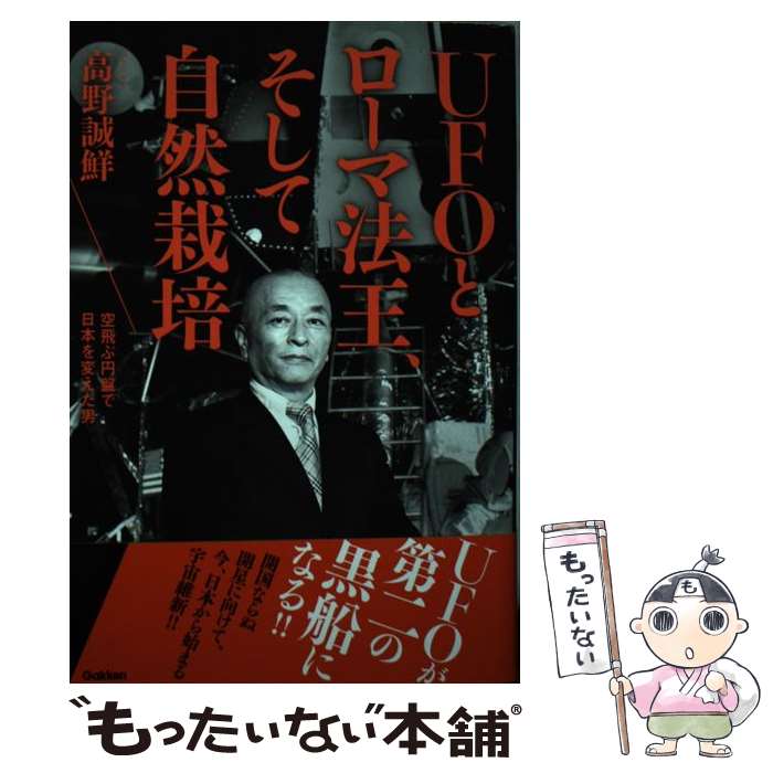 【中古】 UFOとローマ法王 そして自然栽培 / 高野 誠鮮 / 学研プラス 単行本 【メール便送料無料】【あす楽対応】