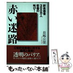 【中古】 赤い迷路 肝炎患者300万人悲痛の叫び / 長嶋 公栄 / 竹内書店新社 [単行本]【メール便送料無料】【あす楽対応】