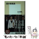 【中古】 国対委員長 / 辻元 清美 / 集英社 新書 【メール便送料無料】【あす楽対応】