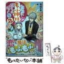  冤罪で処刑された侯爵令嬢は今世ではもふ神様と穏やかに過ごしたい 2 / 雪野 みゆ, ゆき哉 / 双葉社 