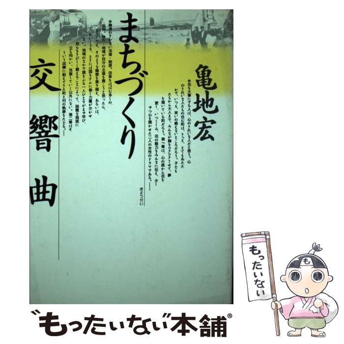 【中古】 まちづくり交響曲 / 亀地 宏 / ぎょうせい [単行本]【メール便送料無料】【最短翌日配達対応】