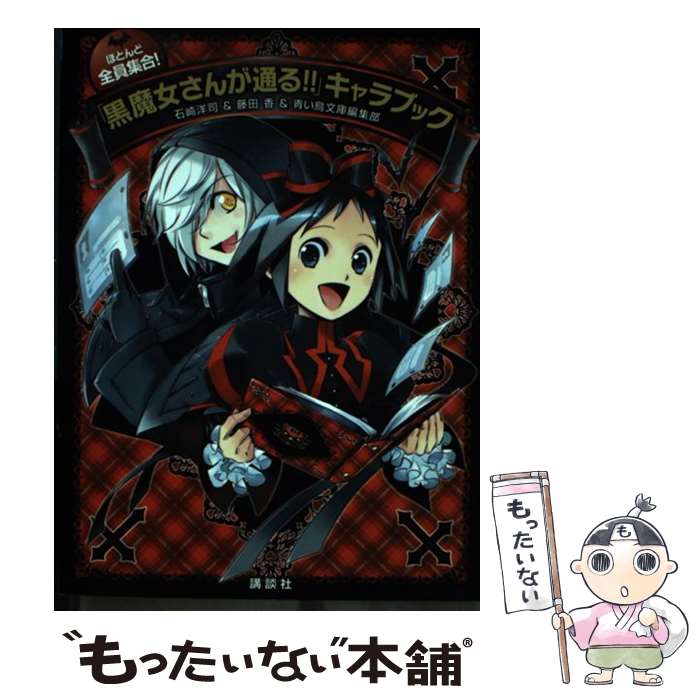 楽天もったいない本舗　楽天市場店【中古】 ほとんど全員集合！「黒魔女さんが通る！！」キャラブック / 石崎 洋司, 藤田 香, 青い鳥文庫編集部 / 講談社 [単行本]【メール便送料無料】【あす楽対応】