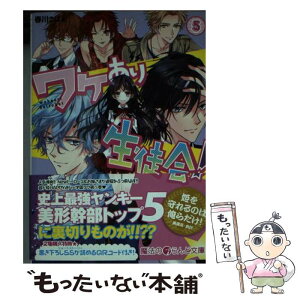 【中古】 ワケあり生徒会！ 5 / 春川こばと / アスキー・メディアワークス [文庫]【メール便送料無料】【あす楽対応】