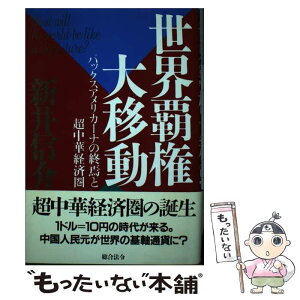 【中古】 世界覇権大移動 パックスアメリカーナの終焉と超中華経済圏 / 新井 信介 / 総合法令出版 [単行本]【メール便送料無料】【あす楽対応】