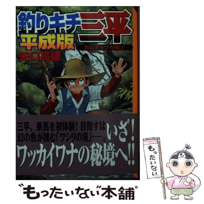 楽天市場】釣りキチ三平 平成版 文庫版の通販 楽天市場】釣りキチ三平 平成版 文庫版の通販