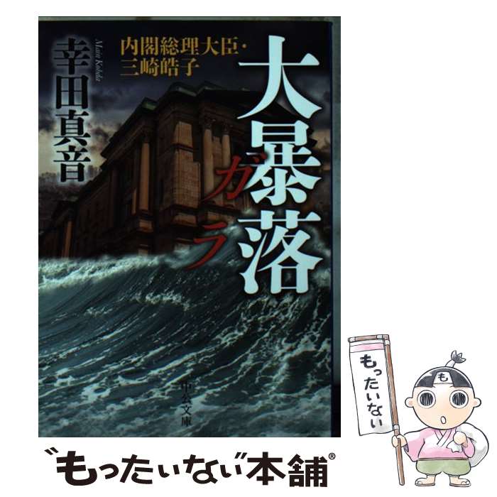 【中古】 大暴落ガラ 内閣総理大臣・三崎皓子 / 幸田 真音 / 中央公論新社 [文庫]【メール便送料無料】【あす楽対応】