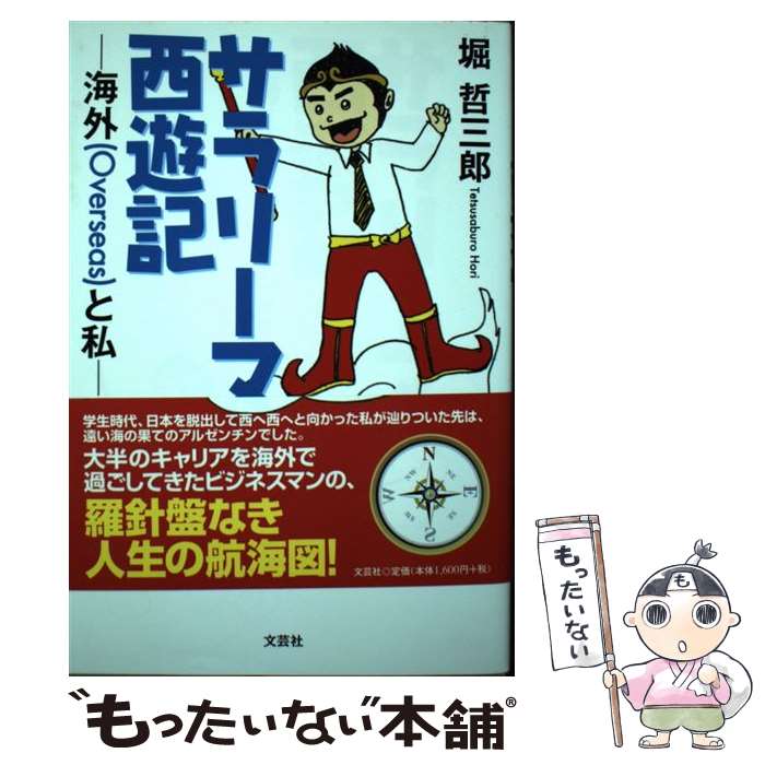  サラリーマン西遊記 海外（Overseas）と私 / 堀 哲三郎 / 文芸社 