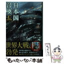  日本国召喚 五 / みのろう, 高松良次, toi8, 高野千春 / ポニーキャニオン 