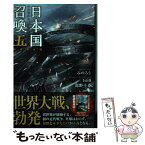 【中古】 日本国召喚 五 / みのろう, 高松良次, toi8, 高野千春 / ポニーキャニオン [単行本]【メール便送料無料】【あす楽対応】