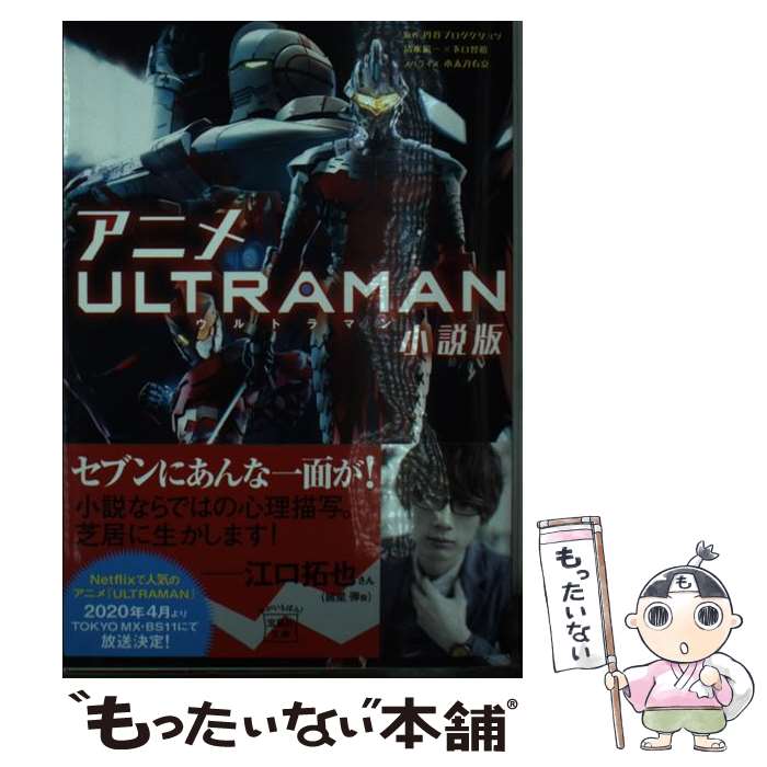 [중고] 애니메이션 ULTRAMAN 소설판 / 마루타니 프로덕션, 시미즈 에이이치, 시모구치 토모히로, 오타도 우쿄 / 다카라지마사 [단행본][메일편 송료 무료][최단 다음날 배달 대응]