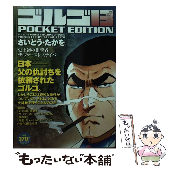 楽天もったいない本舗　楽天市場店【中古】 ゴルゴ13　POCKET　EDITION　史上初の狙撃者　ザ・ファースト・スナイ / さいとう たかを / リイド社 [コミック]【メール便送料無料】【あす楽対応】