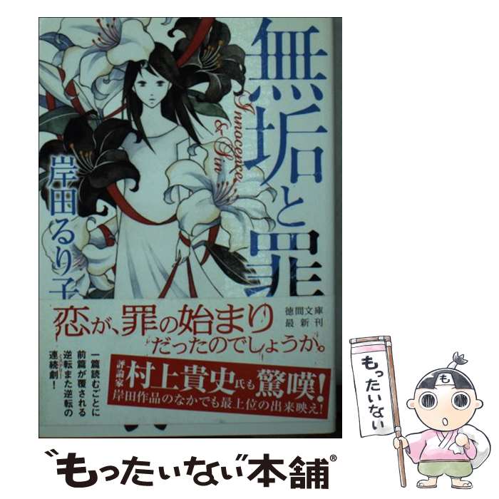 【中古】 無垢と罪 / 岸田るり子 / 徳間書店 [文庫]【メール便送料無料】【あす楽対応】