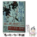 【中古】 無垢と罪 / 岸田るり子 / 徳間書店 文庫 【メール便送料無料】【あす楽対応】