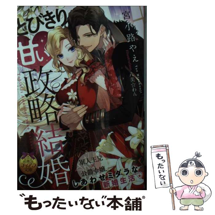 【中古】 とびきり甘い政略結婚 / 宮小路 やえ, 八美☆ わん / プランタン出版 文庫 【メール便送料無料】【あす楽対応】