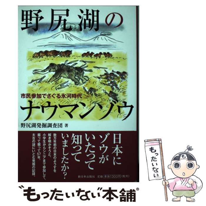 著者：野尻湖発掘調査団出版社：新日本出版社サイズ：単行本（ソフトカバー）ISBN-10：4406061940ISBN-13：9784406061940■通常24時間以内に出荷可能です。※繁忙期やセール等、ご注文数が多い日につきましては　発送まで48時間かかる場合があります。あらかじめご了承ください。 ■メール便は、1冊から送料無料です。※宅配便の場合、2,500円以上送料無料です。※あす楽ご希望の方は、宅配便をご選択下さい。※「代引き」ご希望の方は宅配便をご選択下さい。※配送番号付きのゆうパケットをご希望の場合は、追跡可能メール便（送料210円）をご選択ください。■ただいま、オリジナルカレンダーをプレゼントしております。■お急ぎの方は「もったいない本舗　お急ぎ便店」をご利用ください。最短翌日配送、手数料298円から■まとめ買いの方は「もったいない本舗　おまとめ店」がお買い得です。■中古品ではございますが、良好なコンディションです。決済は、クレジットカード、代引き等、各種決済方法がご利用可能です。■万が一品質に不備が有った場合は、返金対応。■クリーニング済み。■商品画像に「帯」が付いているものがありますが、中古品のため、実際の商品には付いていない場合がございます。■商品状態の表記につきまして・非常に良い：　　使用されてはいますが、　　非常にきれいな状態です。　　書き込みや線引きはありません。・良い：　　比較的綺麗な状態の商品です。　　ページやカバーに欠品はありません。　　文章を読むのに支障はありません。・可：　　文章が問題なく読める状態の商品です。　　マーカーやペンで書込があることがあります。　　商品の痛みがある場合があります。