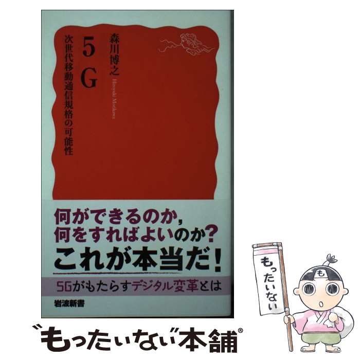 【中古】 5G 次世代移動通信規格の可能性 / 森川 博之 