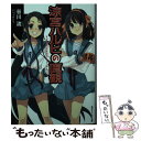 【中古】 涼宮ハルヒの直観 / 谷川 流, いとう のいぢ / KADOKAWA 文庫 【メール便送料無料】【あす楽対応】