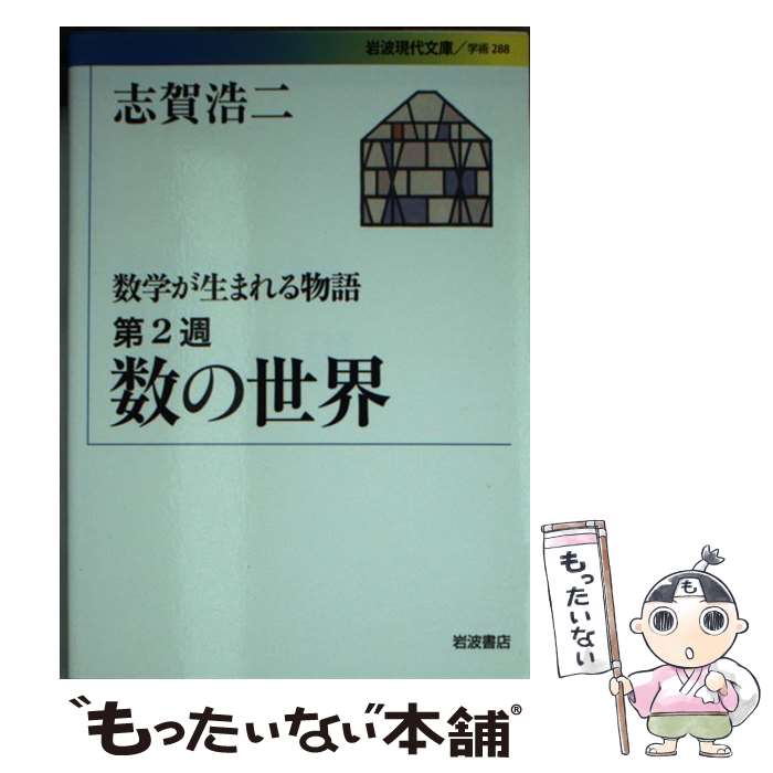 【中古】 数学が生まれる物語 第2週 / 志賀 浩二 / 岩