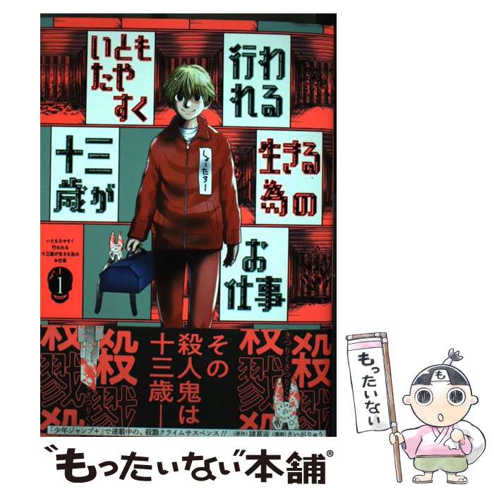 【中古】 いともたやすく行われる十三歳が生きる為のお仕事 1 / さいがりゅう / 集英社 [コミック]【メール便送料無料】【最短翌日配達対応】