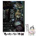 【中古】 オーク英雄物語 忖度列伝 / 理不尽な孫の手, 朝凪 / KADOKAWA [文庫]【メール便送料無料】【あす楽対応】