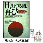 【中古】 日、出づる国、再び 元ワシントン・ポスト東京支局長が明かす戦後日本の軌 / ウイリアム チャップマン, William Chapman, 松本 道弘 / 日 [単行本]【メール便送料無料】【あす楽対応】