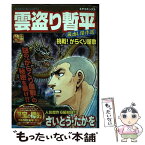 【中古】 雲盗り暫平蔵出し傑作選　挑戦！からくり屋敷 / さいとう たかを / リイド社 [コミック]【メール便送料無料】【あす楽対応】