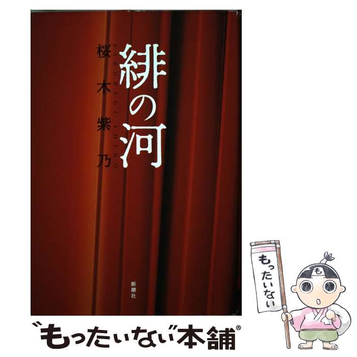 【中古】 緋の河 / 桜木 紫乃 / 新潮社 [単行本]【メール便送料無料】【あす楽対応】