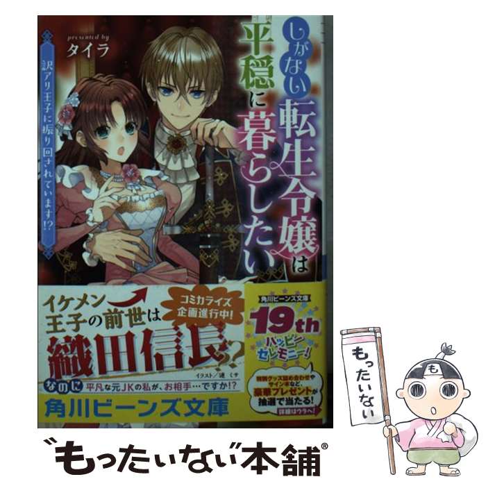 【中古】 しがない転生令嬢は平穏に暮らしたい 訳アリ王子に振り回されています！？ 1 / タイラ, 漣 ミサ / KADOKAWA [文庫]【メール便送料無料】【あす楽対応】