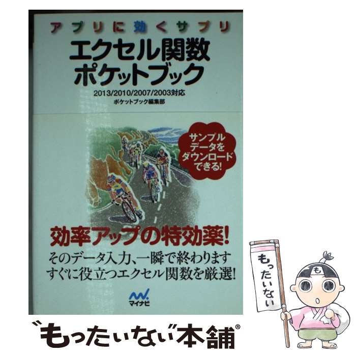 楽天もったいない本舗　楽天市場店【中古】 エクセル関数ポケットブック アプリに効くサプリ / ポケットブック編集部 / マイナビ [文庫]【メール便送料無料】【あす楽対応】