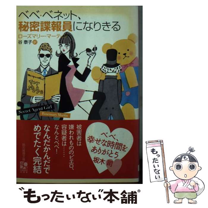 【中古】 ベベ・ベネット 秘密諜報員になりきる / ローズマリー・マーティン 谷 泰子 / 東京創元社 [文庫]【メール便送料無料】【あす楽対応】