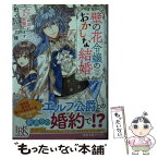 【中古】 壁の花令嬢のおかしな結婚 エルフの国に永久就職します / 柏 てん, 條 / 一迅社 [文庫]【メール便送料無料】【あす楽対応】