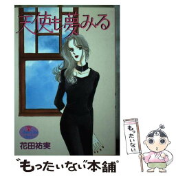 【中古】 天使も夢みる / 花田 祐実 / 集英社 [ペーパーバック]【メール便送料無料】【あす楽対応】