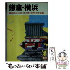 【中古】 鎌倉・横浜 鎌倉五山・大仏・江の島・元町・山下公園 ［1993年］ / あるっく社編集部 / あるっく社 [文庫]【メール便送料無料】【あす楽対応】