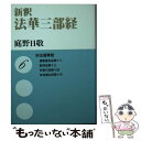 著者：庭野 日敬出版社：佼成出版社サイズ：文庫ISBN-10：433301736XISBN-13：9784333017362■通常24時間以内に出荷可能です。※繁忙期やセール等、ご注文数が多い日につきましては　発送まで48時間かかる場合があります。あらかじめご了承ください。 ■メール便は、1冊から送料無料です。※宅配便の場合、2,500円以上送料無料です。※あす楽ご希望の方は、宅配便をご選択下さい。※「代引き」ご希望の方は宅配便をご選択下さい。※配送番号付きのゆうパケットをご希望の場合は、追跡可能メール便（送料210円）をご選択ください。■ただいま、オリジナルカレンダーをプレゼントしております。■お急ぎの方は「もったいない本舗　お急ぎ便店」をご利用ください。最短翌日配送、手数料298円から■まとめ買いの方は「もったいない本舗　おまとめ店」がお買い得です。■中古品ではございますが、良好なコンディションです。決済は、クレジットカード、代引き等、各種決済方法がご利用可能です。■万が一品質に不備が有った場合は、返金対応。■クリーニング済み。■商品画像に「帯」が付いているものがありますが、中古品のため、実際の商品には付いていない場合がございます。■商品状態の表記につきまして・非常に良い：　　使用されてはいますが、　　非常にきれいな状態です。　　書き込みや線引きはありません。・良い：　　比較的綺麗な状態の商品です。　　ページやカバーに欠品はありません。　　文章を読むのに支障はありません。・可：　　文章が問題なく読める状態の商品です。　　マーカーやペンで書込があることがあります。　　商品の痛みがある場合があります。