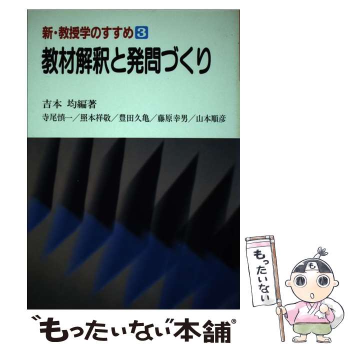 【中古】 教材解釈と発問づくり 新・教授学のすすめ3 吉本均 / 吉本 均 / 明治図書出版 [単行 ...