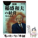  図解稲盛和夫の経営早わかり 1時間でわかる / 皆木 和義 / KADOKAWA/中経出版 