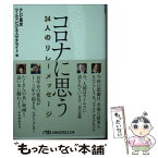 【中古】 コロナに思う 34人のリレーメッセージ / テレビ東京ワールドビジネスサテライト / 日経BP日本経済新聞出版本部 [文庫]【メール便送料無料】【あす楽対応】