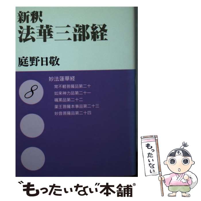 楽天市場】新釈 法華三部経の通販