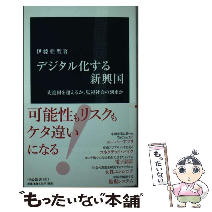 【中古】 デジタル化する新興国 先進国を超えるか、監視社会の到来か / 伊藤 亜聖 / 中央公論新社 [新書]【メール便送料無料】【あす楽対応】