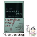 【中古】 デジタル化する新興国 先進国を超えるか 監視社会の到来か / 伊藤 亜聖 / 中央公論新社 新書 【メール便送料無料】【あす楽対応】